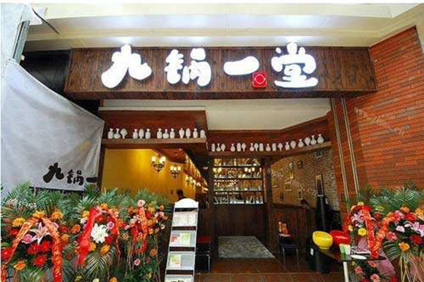 九锅一堂酸菜鱼加盟
