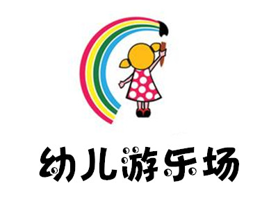 幼儿游乐场