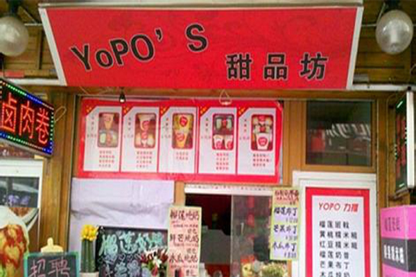 YOPO`S甜品坊加盟费