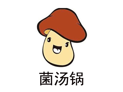 菌汤锅加盟费