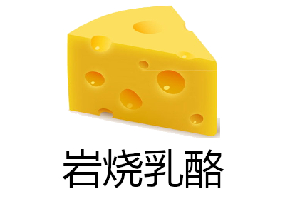 岩烧乳酪