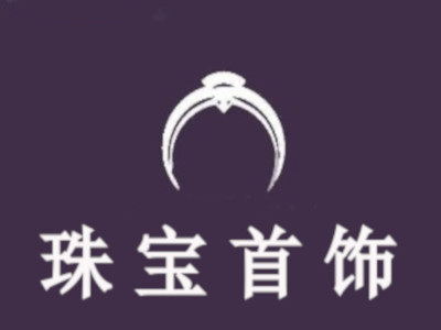 珠宝首饰