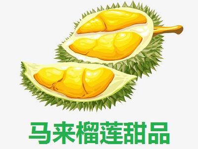 马来榴莲甜品加盟费