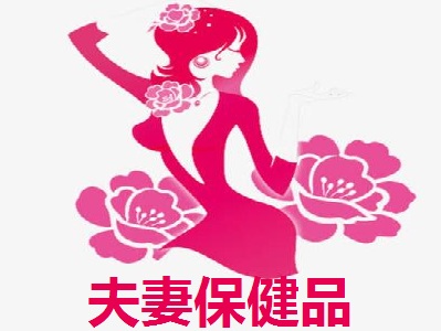 夫妻保健品加盟费