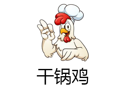 干锅鸡