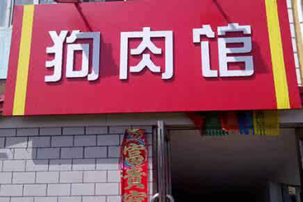 狗肉店