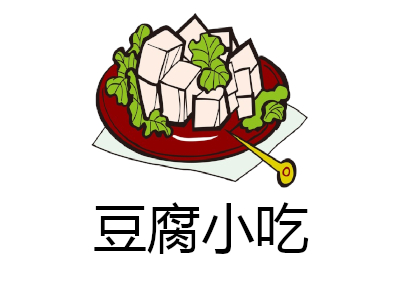 豆腐小吃