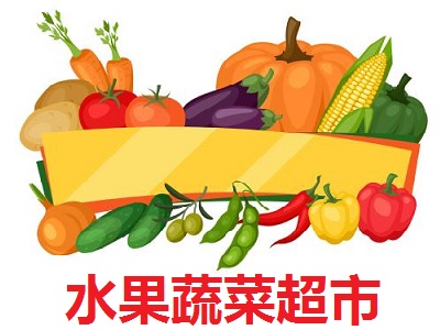 水果蔬菜超市加盟费