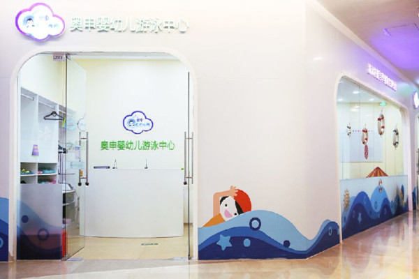 奥申婴幼儿游泳馆加盟费