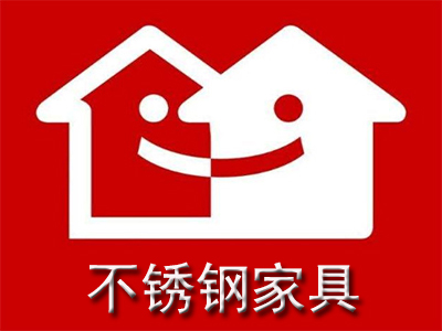 不锈钢家具