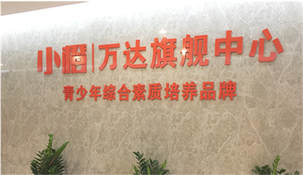 小橙教育