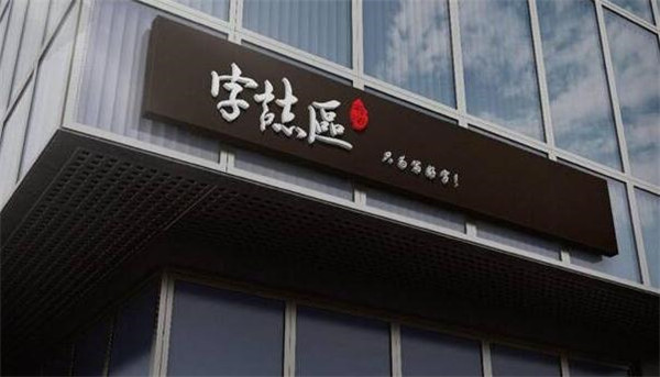 字志区加盟店