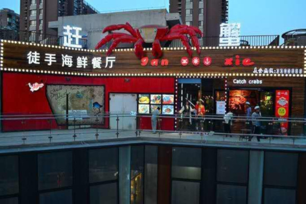 徒手海鲜加盟费