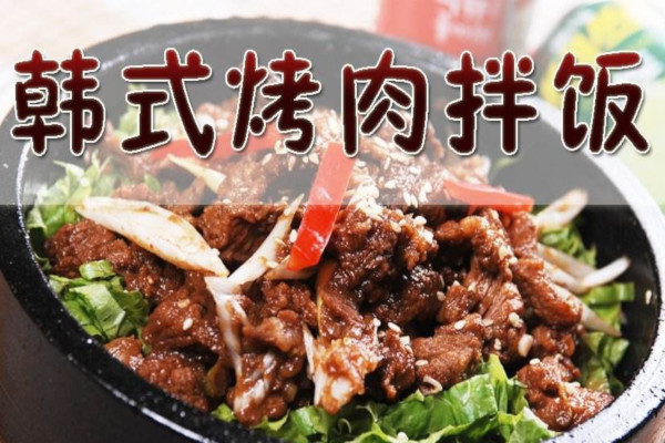 韩式烤肉拌饭加盟