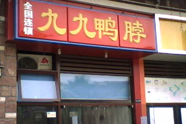 九九鸭脖店