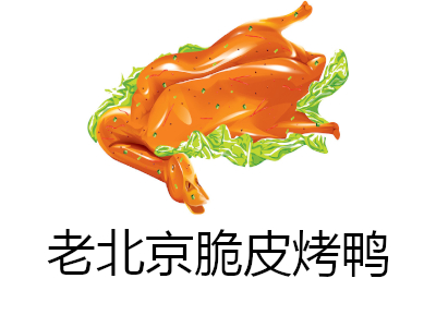 老北京脆皮烤鸭