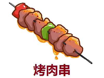 烤肉串