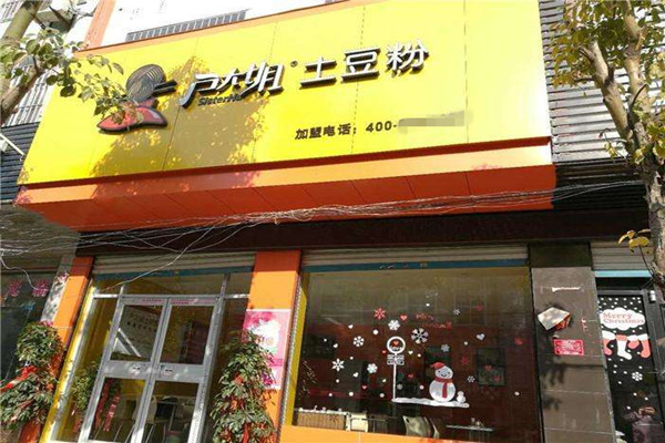 户大姐土豆粉店加盟门店