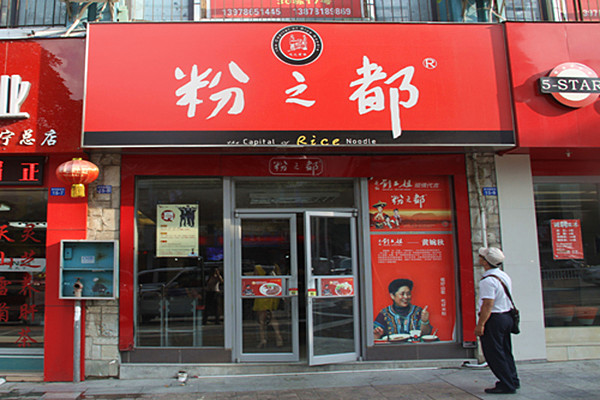 粉之都米粉店加盟费