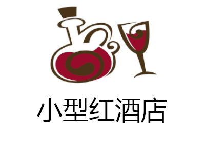 小型红酒店