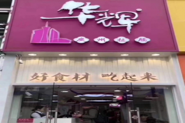 华辉拉肠