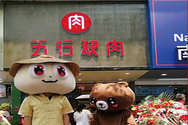 五行缺肉