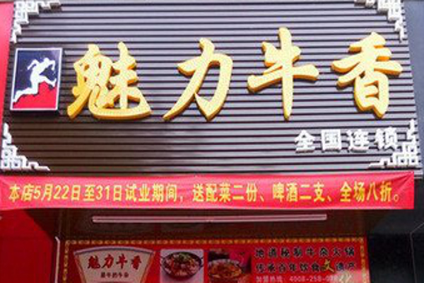 魅力牛香加盟费