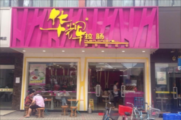 华辉拉肠