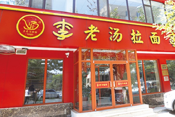 李老汤拉面