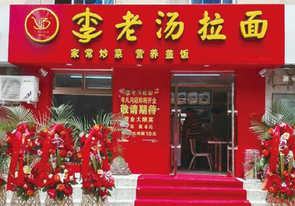 李老汤拉面