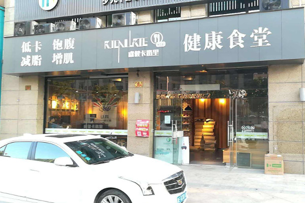 睿健卡路里健身餐店