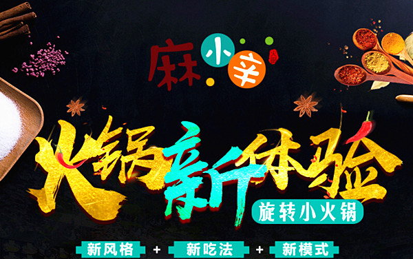 麻小辛旋转火锅