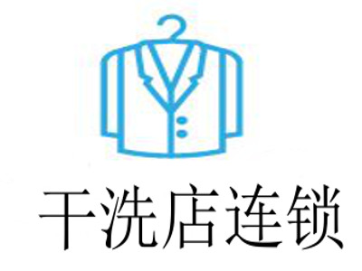 干洗店连锁加盟费