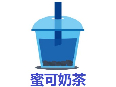 蜜可奶茶加盟