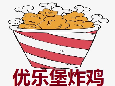 优乐堡炸鸡加盟费