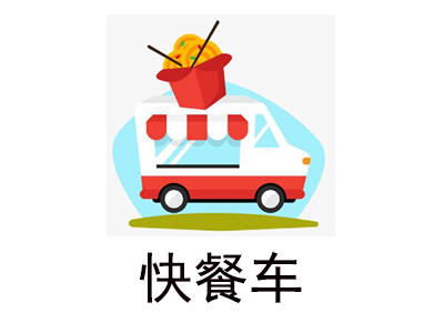 快餐车