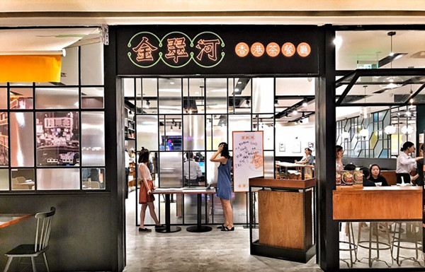 金翠河茶餐厅
