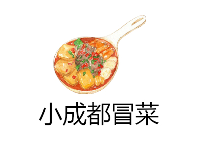 小成都冒菜