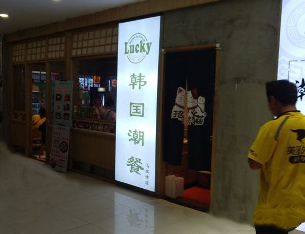 Lucky韩国潮餐加盟门店