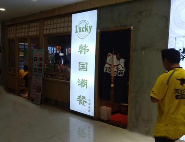 Lucky韩国潮餐加盟