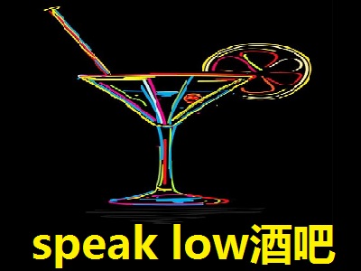 speak low酒吧加盟费