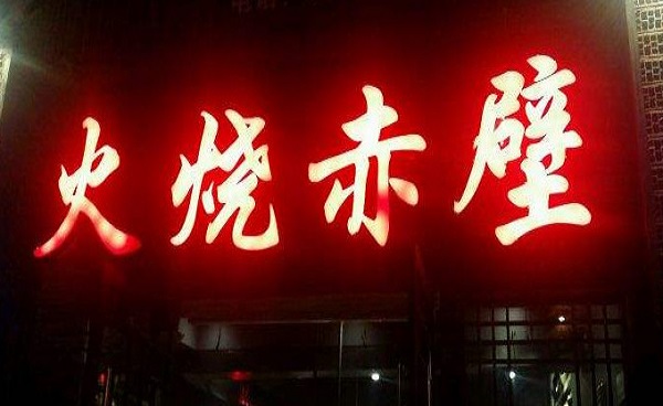 火烧赤壁·三国铁板烧