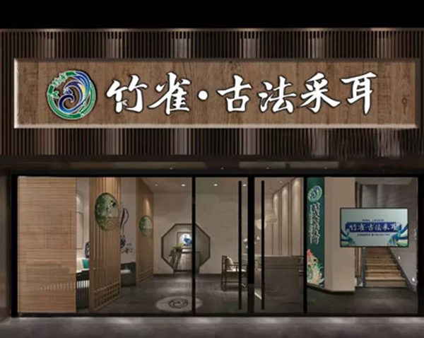 竹雀古法采耳加盟门店