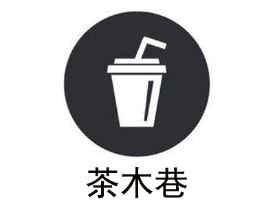 茶木巷加盟