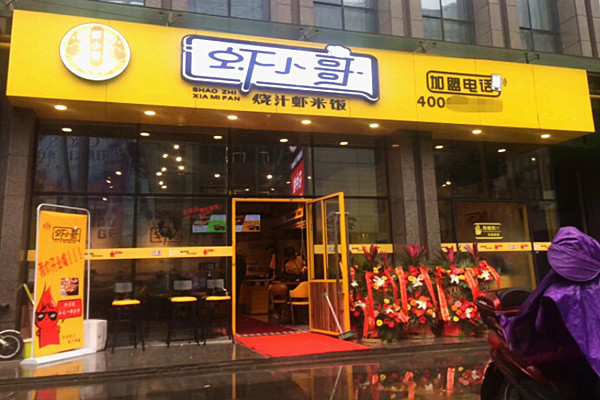 虾小哥