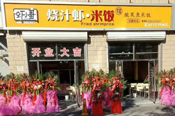 虾小哥