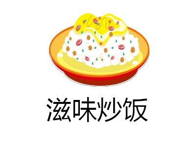 滋味炒饭加盟费