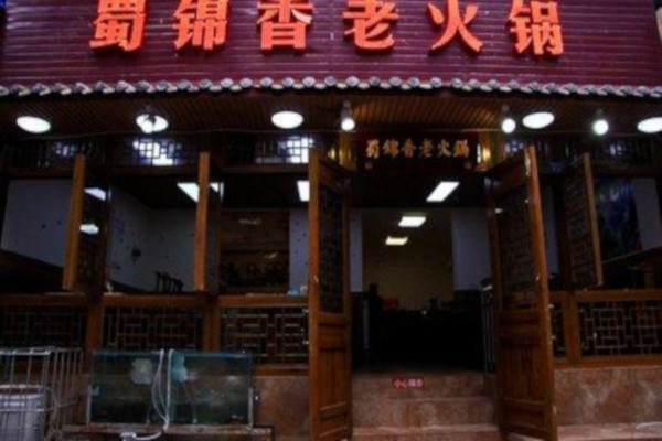 蜀锦香火锅