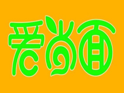 爱尚面馆加盟费