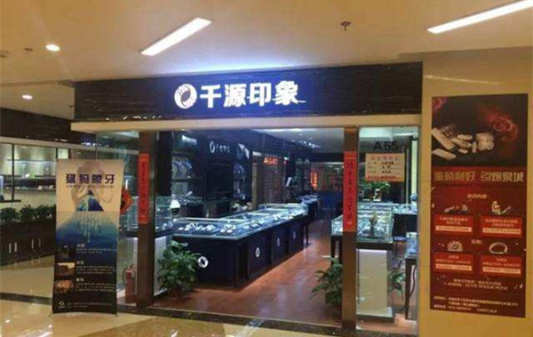 千源印象加盟店